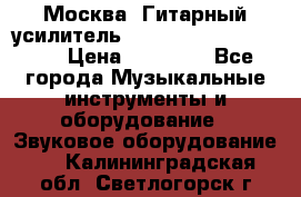Москва. Гитарный усилитель Fender Mustang I v2.  › Цена ­ 12 490 - Все города Музыкальные инструменты и оборудование » Звуковое оборудование   . Калининградская обл.,Светлогорск г.